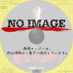 悪女かまきり　(01)(1983)