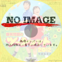 2012年度版 漫才 爆笑問題のツーショット　2011年総決算