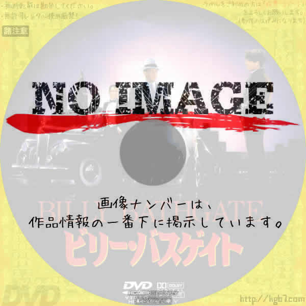 ビリー・バスゲイト　(04)(1991)