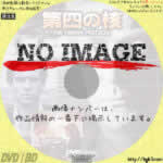 第四の核　(01)(1986)