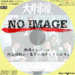 大非常線　(汎用)(1976)