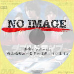 ダブルドライブ　狼の掟　(2018)