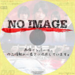 ダブルドライブ　龍の絆　(2018)