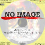 デビルマン メモリアル　(1999)