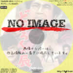 どぶろくの辰　(01)(1962)