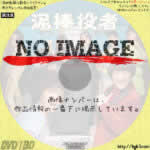 泥棒役者　(2017)