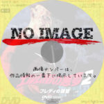 エルム街の悪夢2 フレディの復讐　(01)(1986)