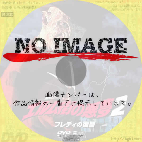 エルム街の悪夢2 フレディの復讐　(01)(1986)