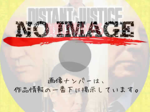 復讐は俺がやる DISTANT JUSTICE　(1992)