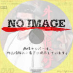 外道憤砕　(2018)