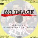 極道天下布武 第四幕　(2017)