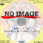 ごくやん　絆篇　(2015)