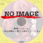 花の白虎隊　(1954)