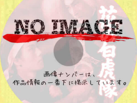 花の白虎隊　(1954)