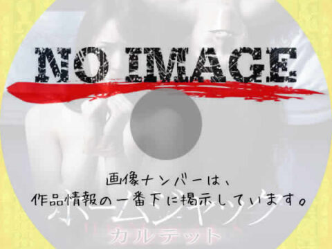 ホームジャック　カルテット 　(2018)