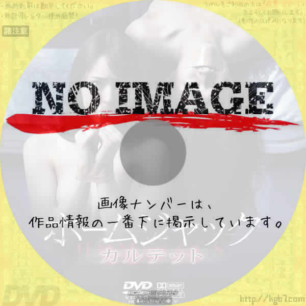 ホームジャック　カルテット 　(2018)