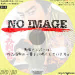 御存じ　いれずみ判官　(1960)