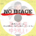 居酒屋ゆうれい　(1994)