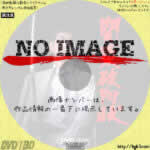 関東破門状　(1971)