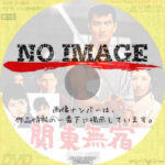 関東無宿　(1963)