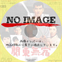関東無宿　(1963)