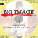 真田くノ一忍法伝　かすみ　(2005)