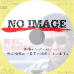 勝手にしやがれ！！　逆転計画　(1996)