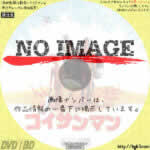 コイサンマン　 (1981)