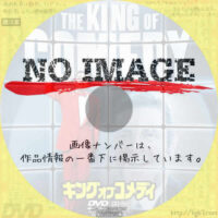 キング・オブ・コメディ　(03)(1982)