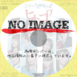 ヒトコワ　この女たち全員サイコパス　(2019)