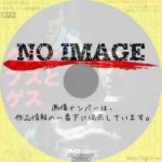 クズとブスとゲス (2015)