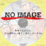 南太平洋波高し　(1962)