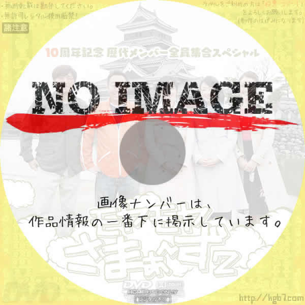 モヤモヤさまぁ~ず2 10周年記念 歴代メンバー全員集合スペシャル 　(2017)