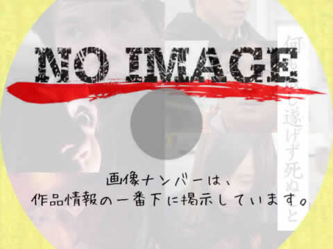 何も成し遂げず死ぬこと (2016)
