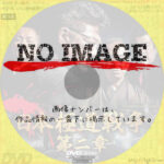 日本極道戦争　第二章　(2019)