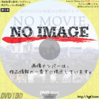 WOWOW映画の日 特別ドラマ NO MOVIE,NO LIFE　(2018)
