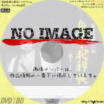 鬼平犯科帳 第１シリーズ　(汎用)(1969)