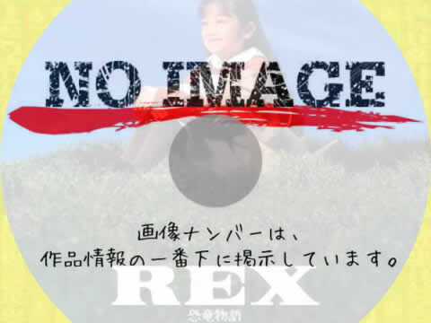 REX 恐竜物語　(01)(1997)