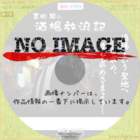 吉田類の酒場放浪記　(汎用1)(BD)