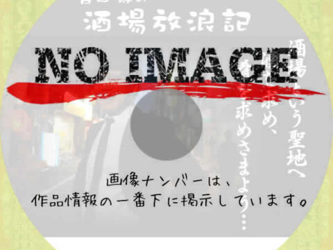 吉田類の酒場放浪記 (汎用1)(BD) 吉田類の酒場放浪記 (汎用1)(BD)