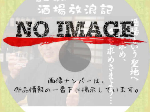 吉田類の酒場放浪記 (汎用2)(BD) 吉田類の酒場放浪記 (汎用2)(BD)