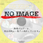 さまぁ～ず×さまぁ～ず　34　(2018)