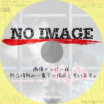 女囚701号　さそり外伝 　(2011)