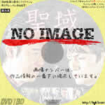 聖域 組長の最も長い一日　(2018)