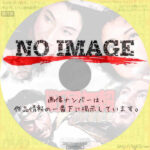 戦国無頼　(1952)