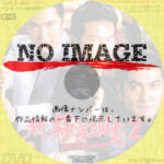 新・極道三国志2　伊豆代理戦争勃発　(2003)