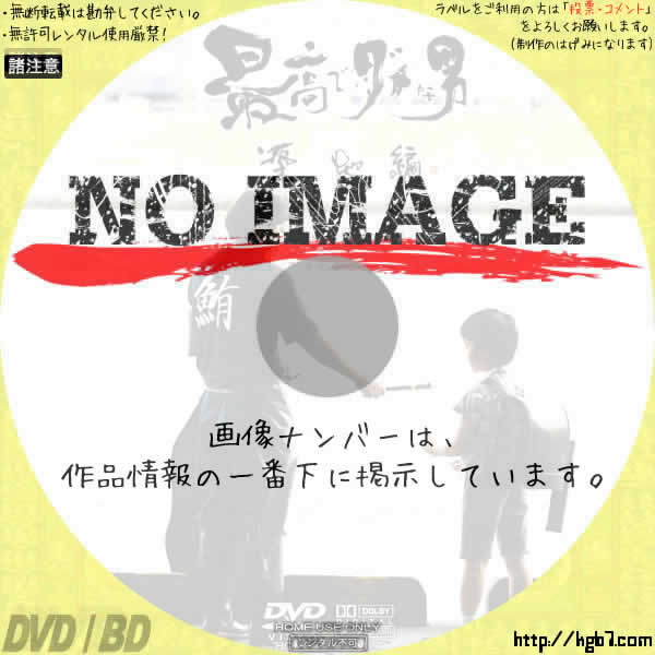 最高でダメな男　築地編　(01)(2010)