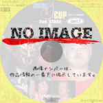 プロレス名勝負シリーズ vol.20 SUPER J-CUP ~2nd. STAGE~ PART.2