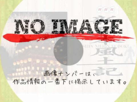 新日本風土記 (汎用03)(BD) 新日本風土記 (汎用03)(BD)