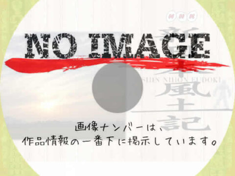 新日本風土記 (汎用02)(BD) 新日本風土記 (汎用02)(BD)